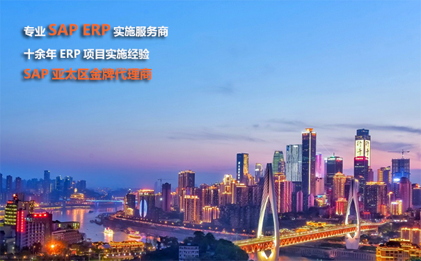 溫州ERP,溫州ERP系統(tǒng),溫州ERP軟件,溫州ERP公司,溫州SAP,溫州SAP公司,溫州SAP實(shí)施商