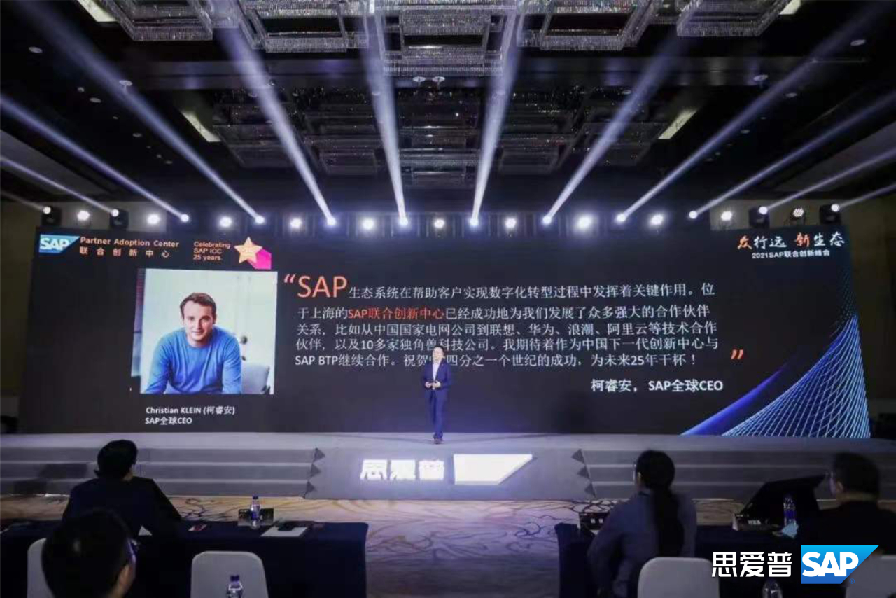 2021 SAP 聯(lián)合創(chuàng)新峰會(huì)