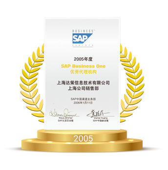 SAP優(yōu)秀代理機構證書