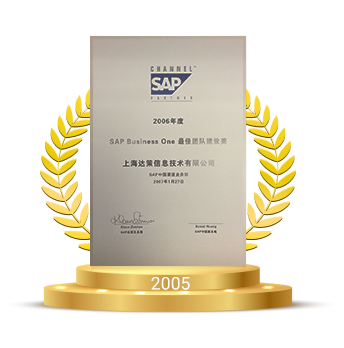 SAP BUSINESS ONE優(yōu)秀團隊建設獎