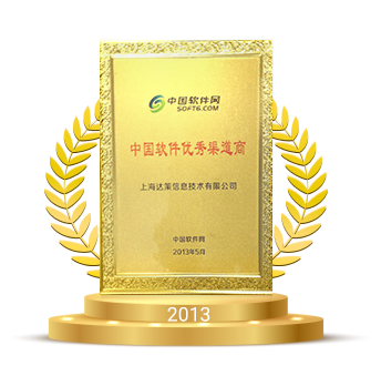 中國軟件優(yōu)秀渠道商