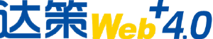 達策web+ 4.0